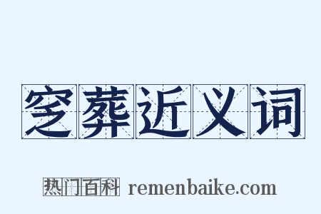 窆葬近义词是什么意思的图片